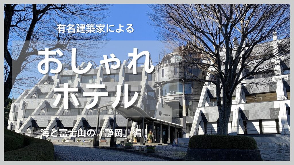静岡県にある有名建築家が手がけた「ホテル」一覧