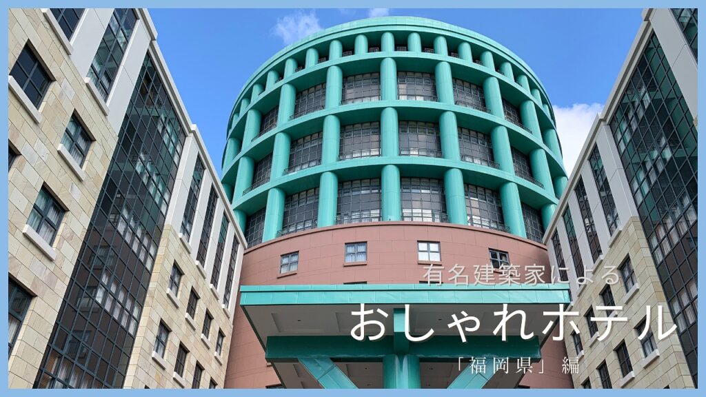 福岡県にある有名建築家が手がけた「ホテル」一覧