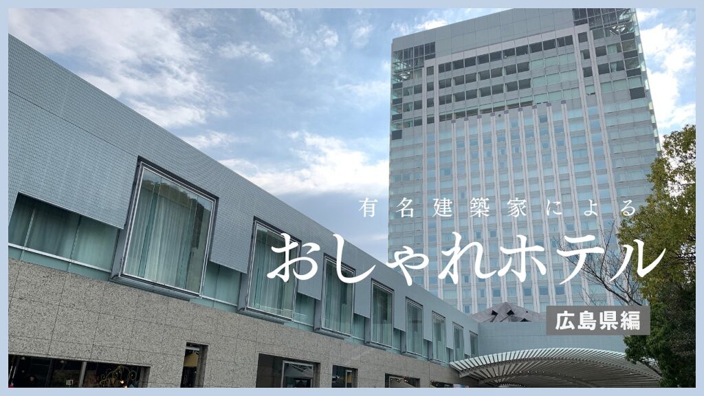 広島県にある有名建築家が手がけた「ホテル」一覧