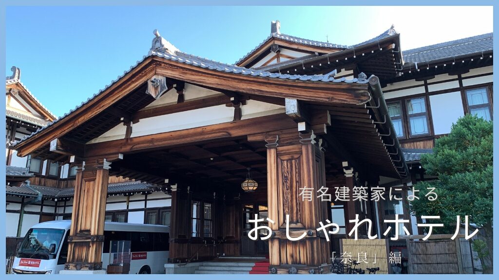 奈良県にある有名建築家が手がけた「ホテル」一覧
