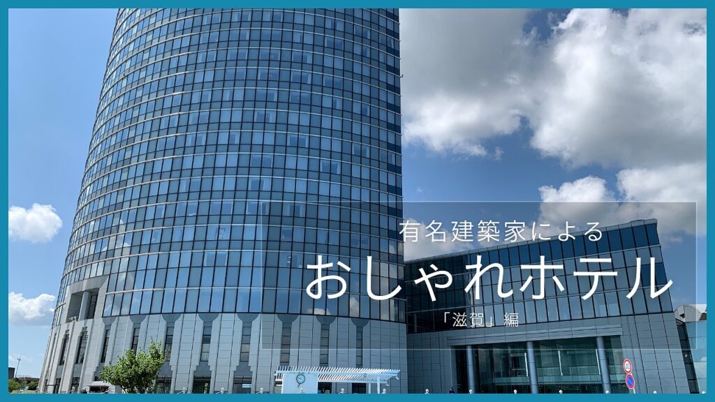滋賀県にある有名建築家が手がけた「ホテル」一覧